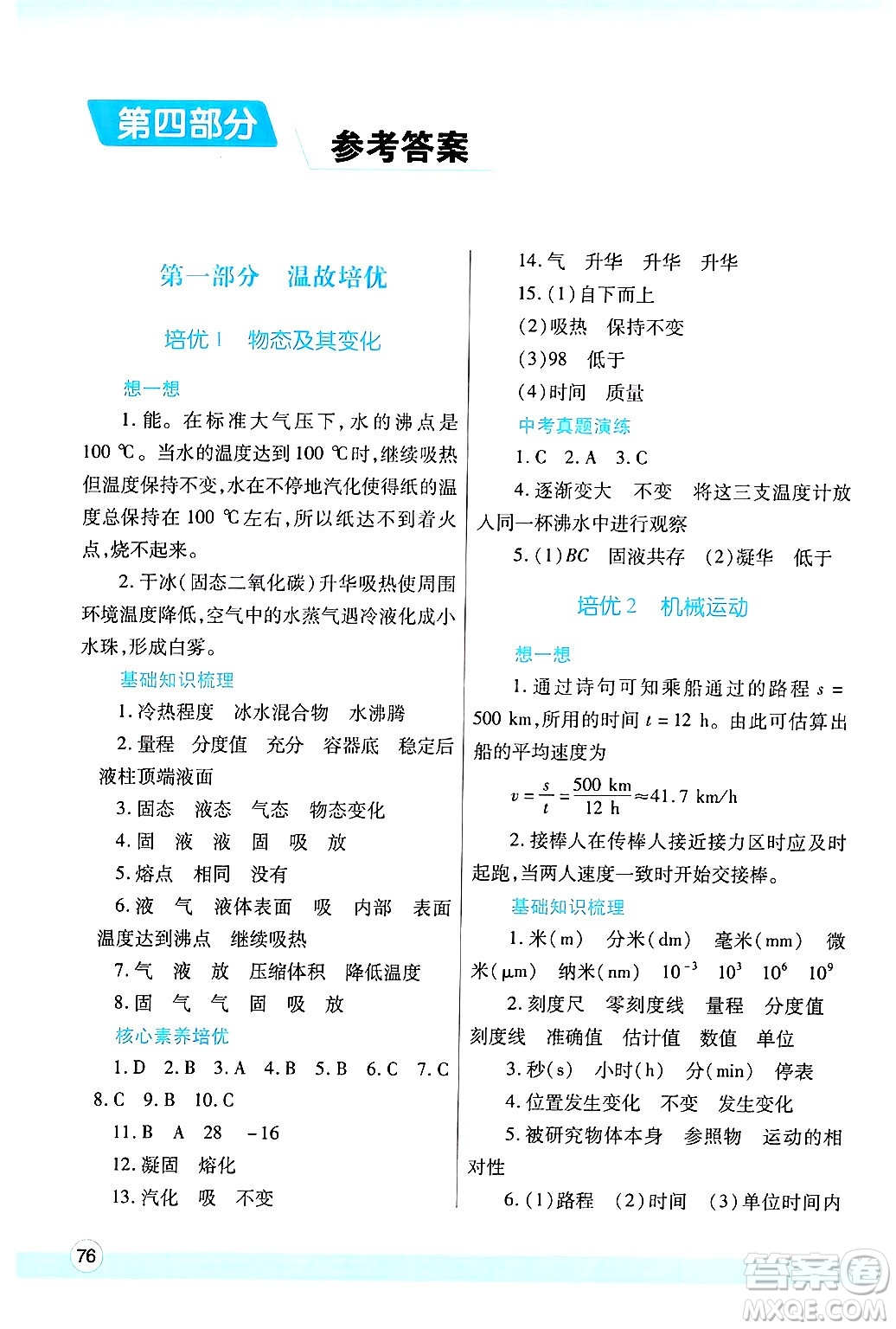 陜西師范大學(xué)出版總社有限公司2025年寒假作業(yè)與生活八年級(jí)物理北師大版答案