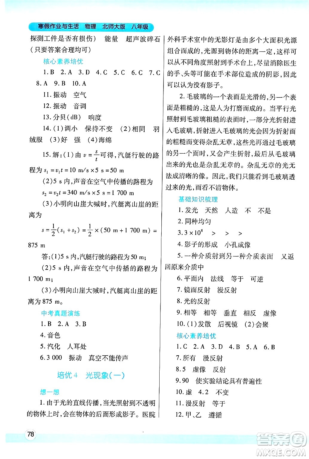 陜西師范大學(xué)出版總社有限公司2025年寒假作業(yè)與生活八年級(jí)物理北師大版答案