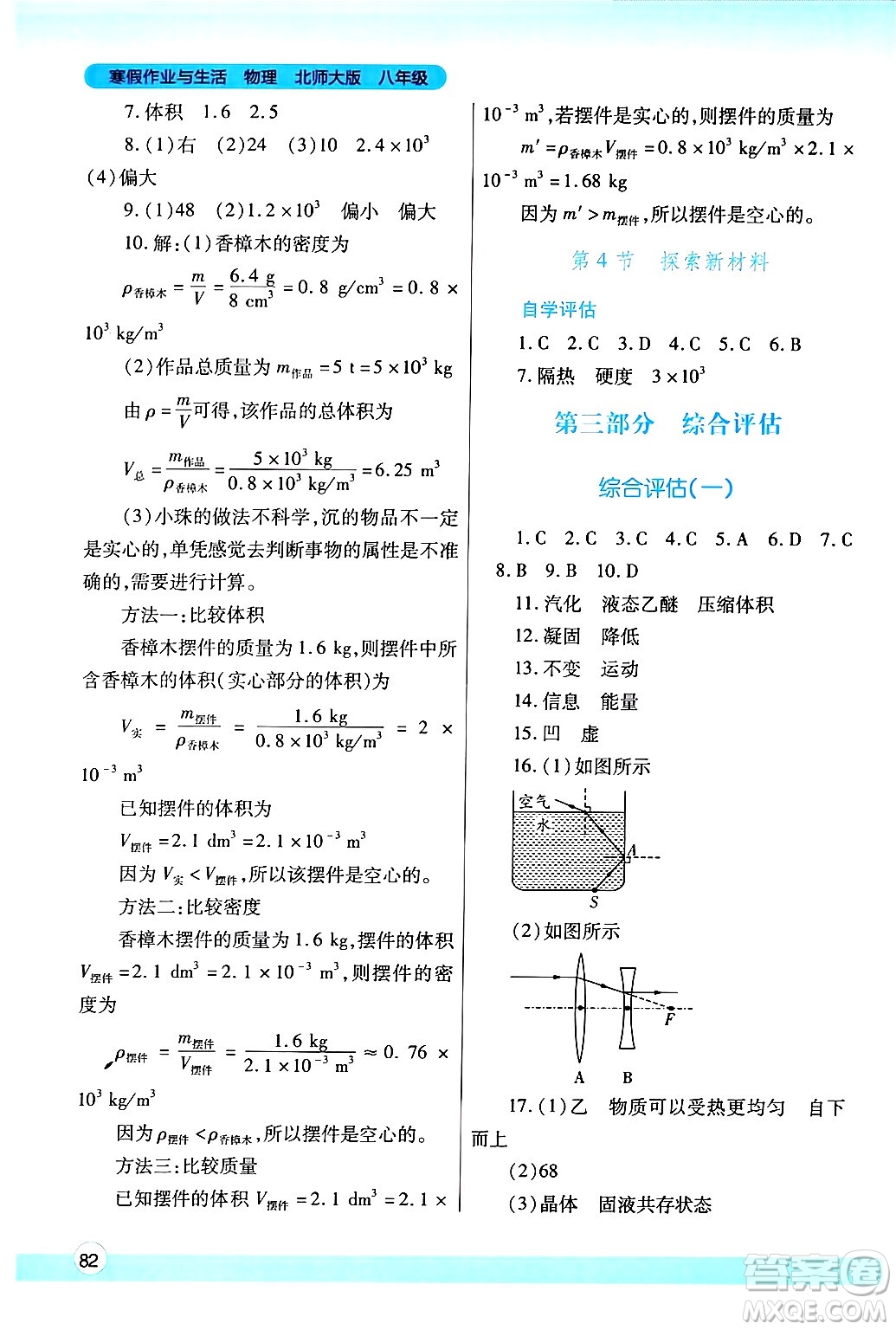 陜西師范大學(xué)出版總社有限公司2025年寒假作業(yè)與生活八年級(jí)物理北師大版答案