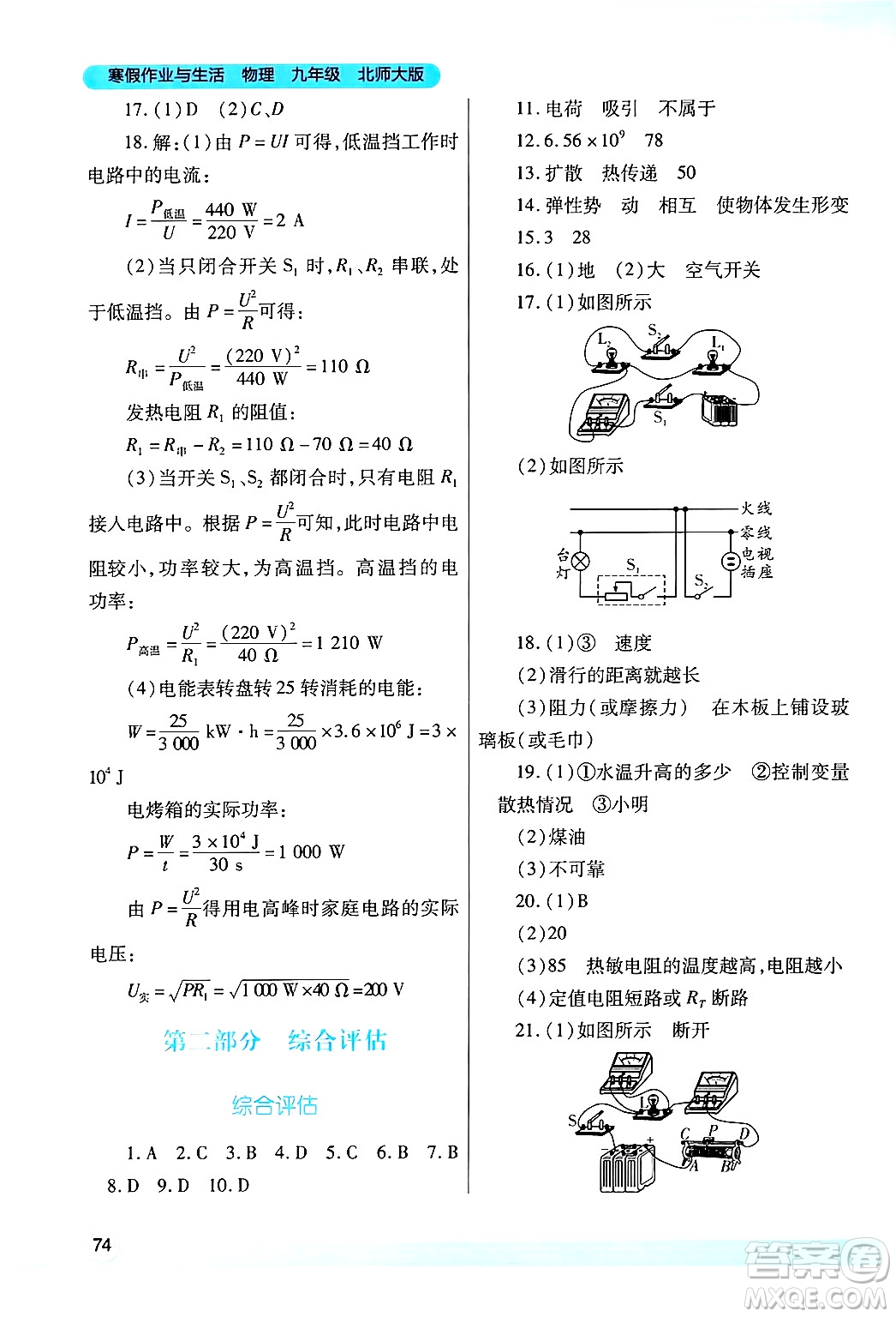 陜西師范大學(xué)出版總社有限公司2025年寒假作業(yè)與生活九年級(jí)物理北師大版答案