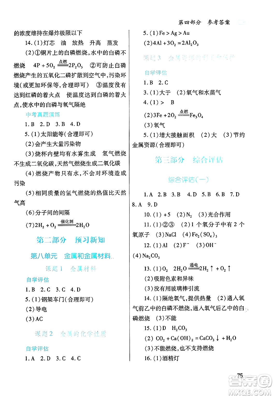 陜西師范大學(xué)出版總社有限公司2025年寒假作業(yè)與生活九年級(jí)化學(xué)人教版答案