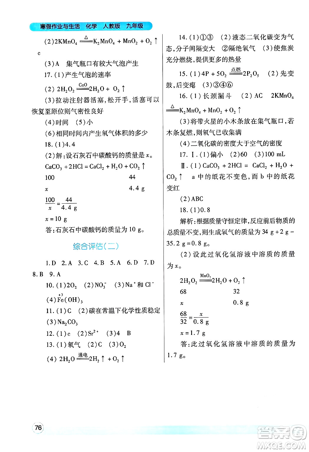 陜西師范大學(xué)出版總社有限公司2025年寒假作業(yè)與生活九年級(jí)化學(xué)人教版答案