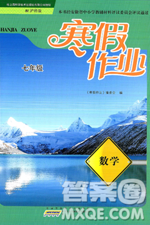 黃山書社2025年寒假作業(yè)七年級數(shù)學滬科版答案