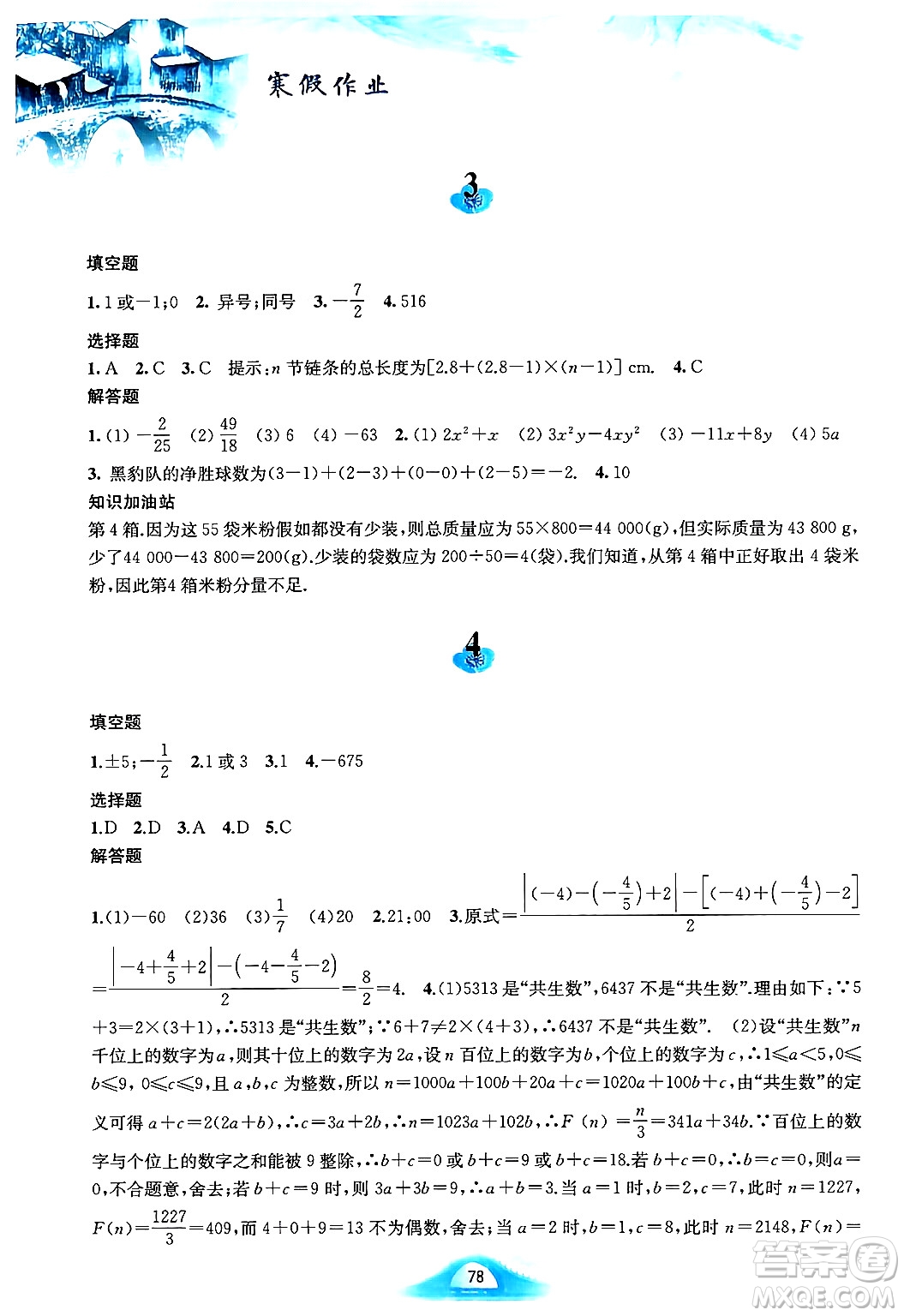 黃山書社2025年寒假作業(yè)七年級數(shù)學滬科版答案
