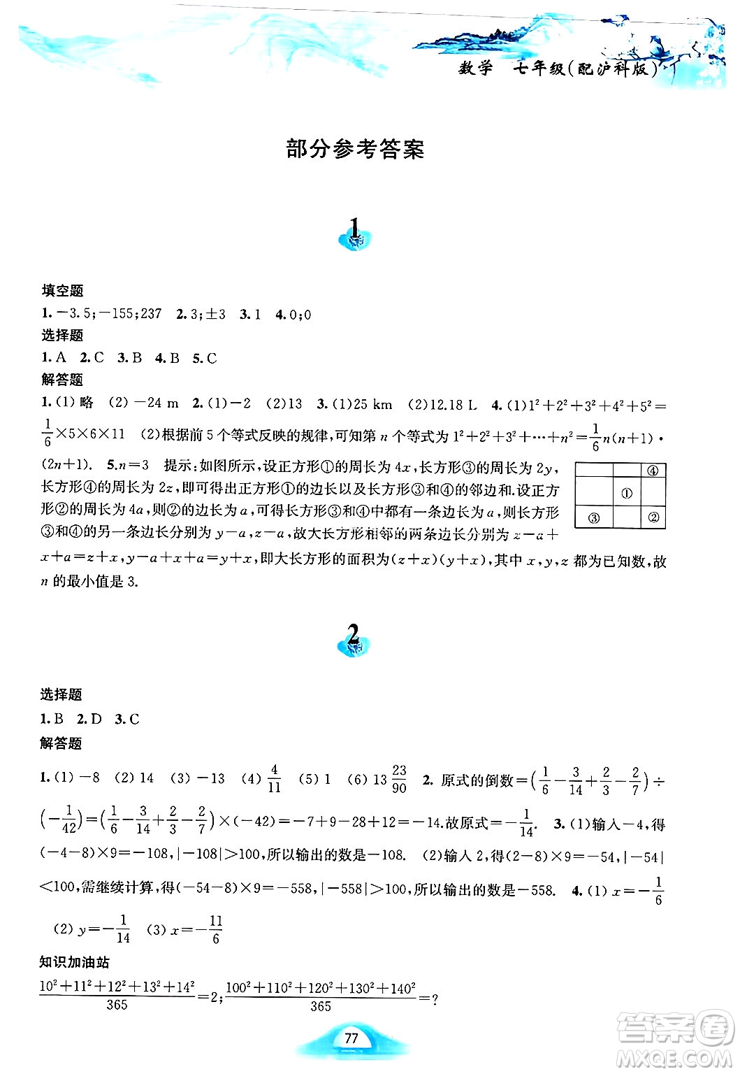 黃山書社2025年寒假作業(yè)七年級數(shù)學滬科版答案