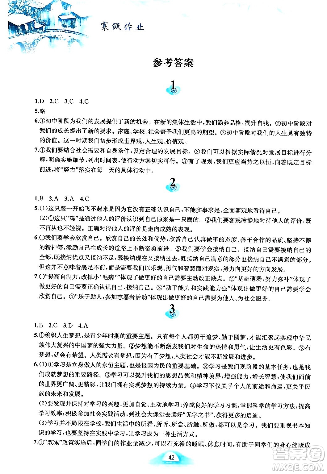 黃山書社2025年寒假作業(yè)七年級(jí)道德與法治人教版答案