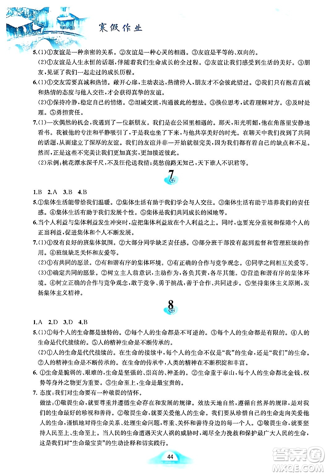 黃山書社2025年寒假作業(yè)七年級(jí)道德與法治人教版答案