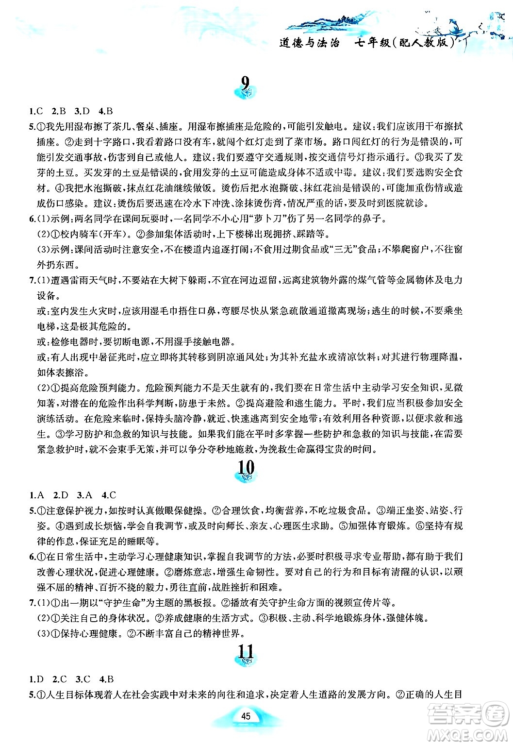 黃山書社2025年寒假作業(yè)七年級(jí)道德與法治人教版答案