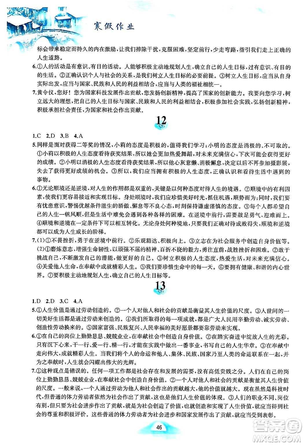 黃山書社2025年寒假作業(yè)七年級(jí)道德與法治人教版答案