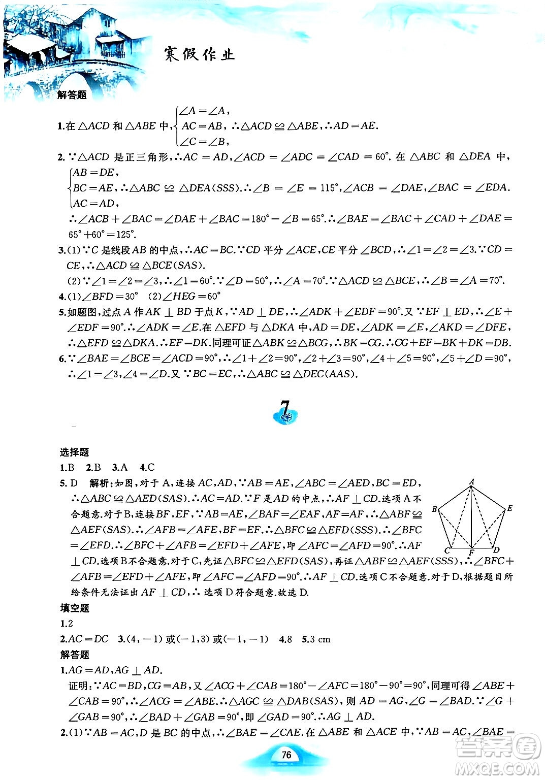 黃山書社2025年寒假作業(yè)八年級數(shù)學(xué)滬科版答案
