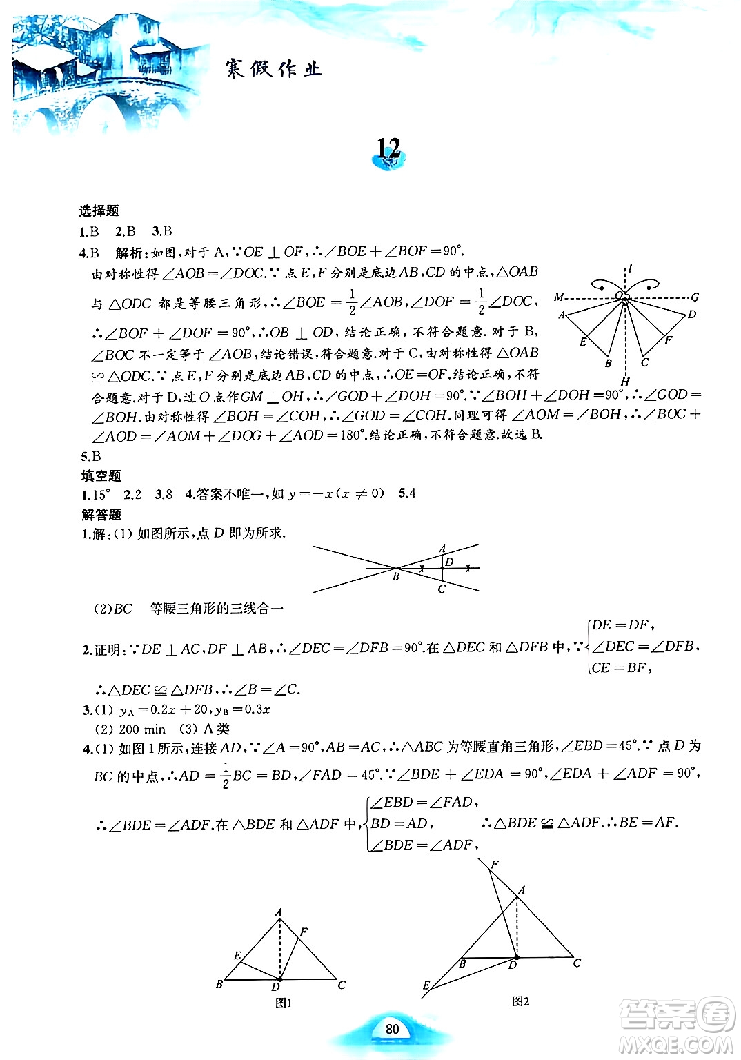黃山書社2025年寒假作業(yè)八年級數(shù)學(xué)滬科版答案