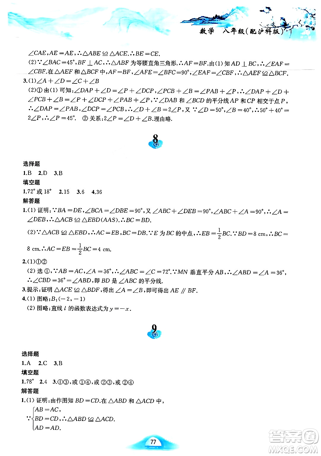 黃山書社2025年寒假作業(yè)八年級數(shù)學(xué)滬科版答案