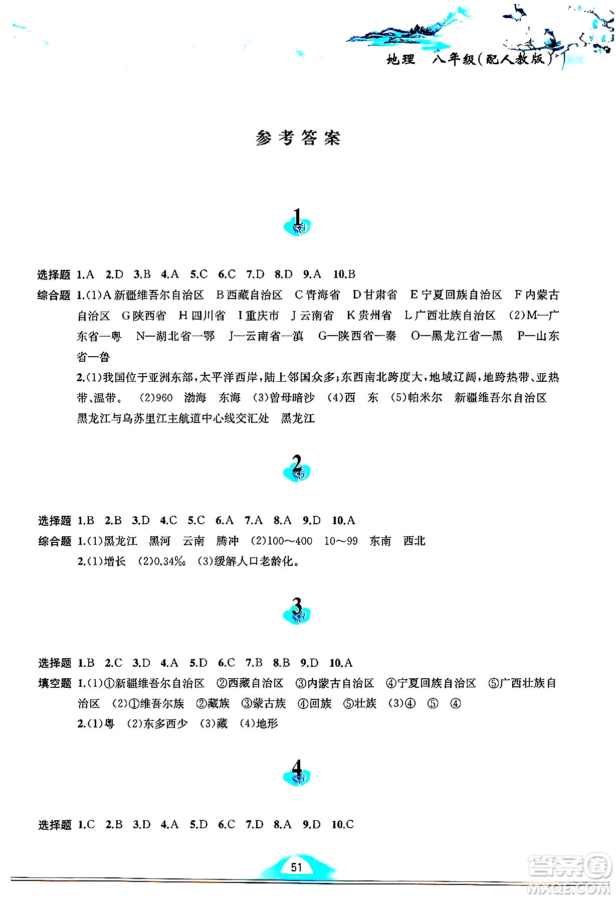黃山書社2025年寒假作業(yè)八年級地理人教版答案