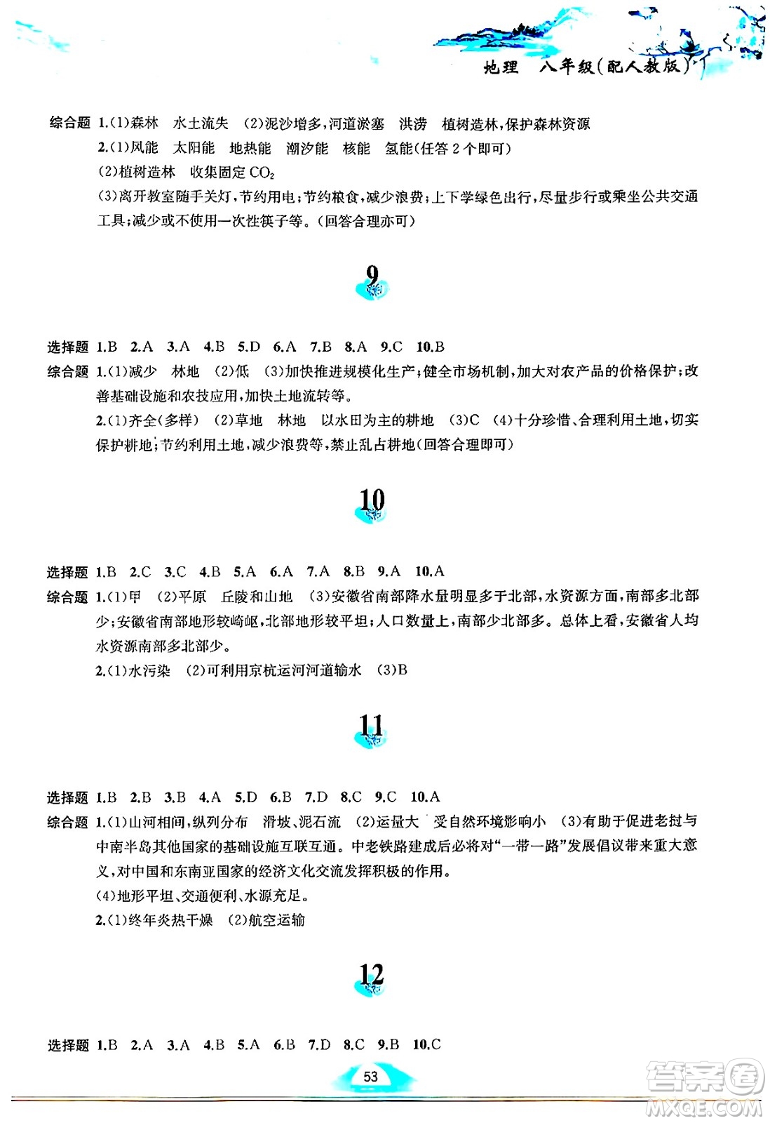 黃山書社2025年寒假作業(yè)八年級地理人教版答案