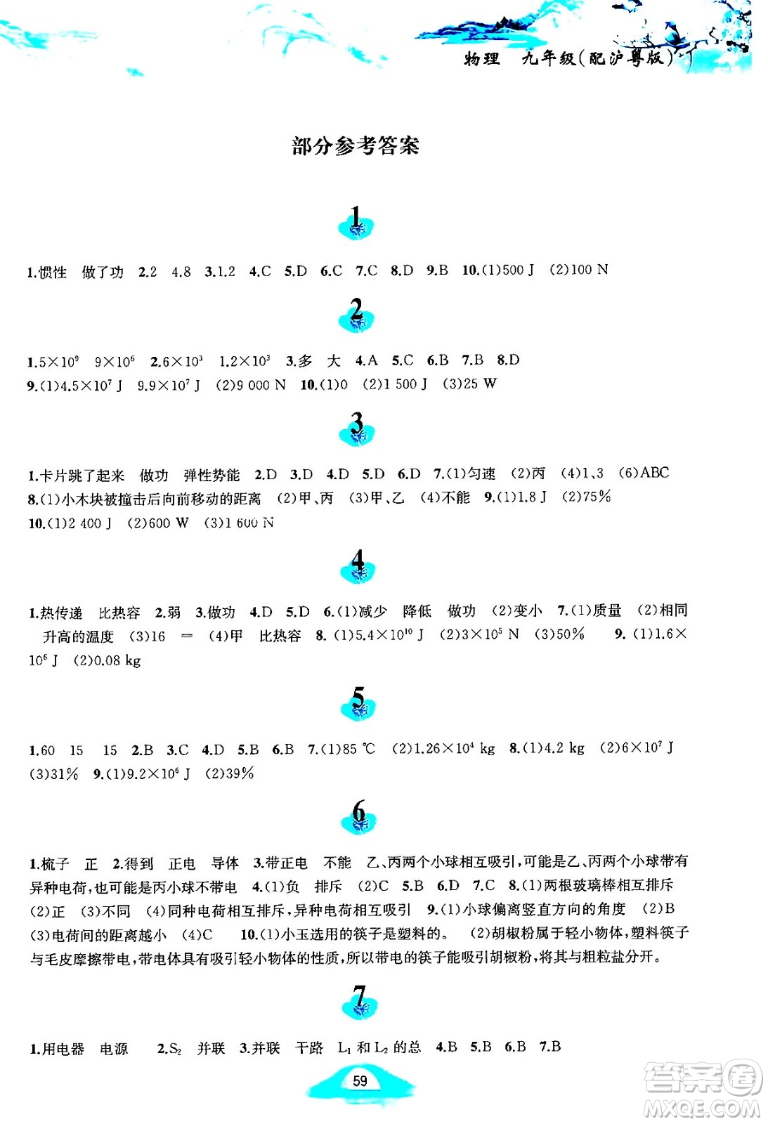 黃山書(shū)社2025年寒假作業(yè)九年級(jí)物理滬粵版答案