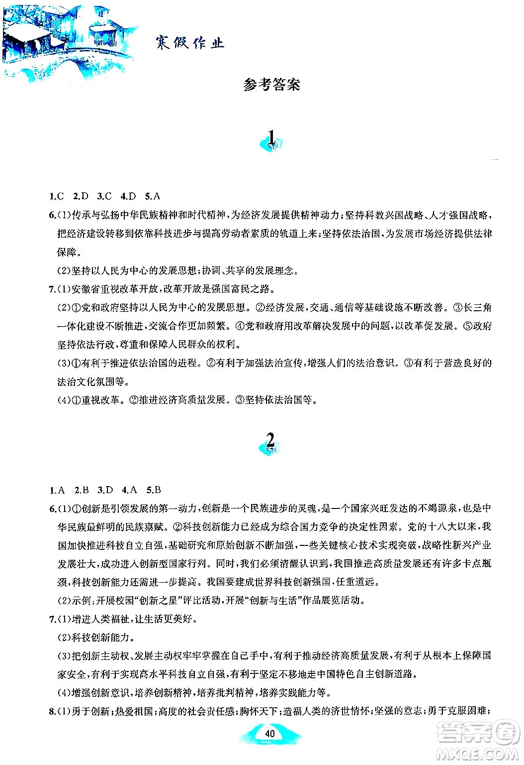 黃山書(shū)社2025年寒假作業(yè)九年級(jí)道德與法治人教版答案