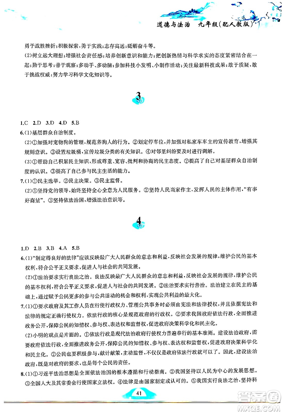 黃山書(shū)社2025年寒假作業(yè)九年級(jí)道德與法治人教版答案