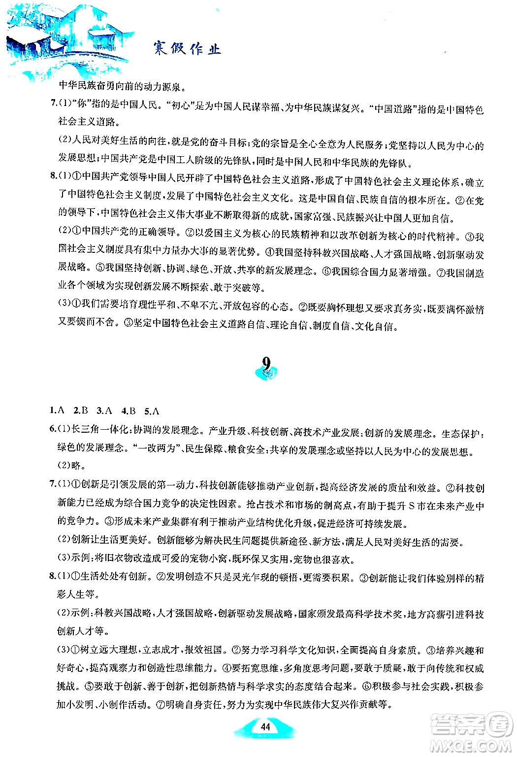 黃山書(shū)社2025年寒假作業(yè)九年級(jí)道德與法治人教版答案