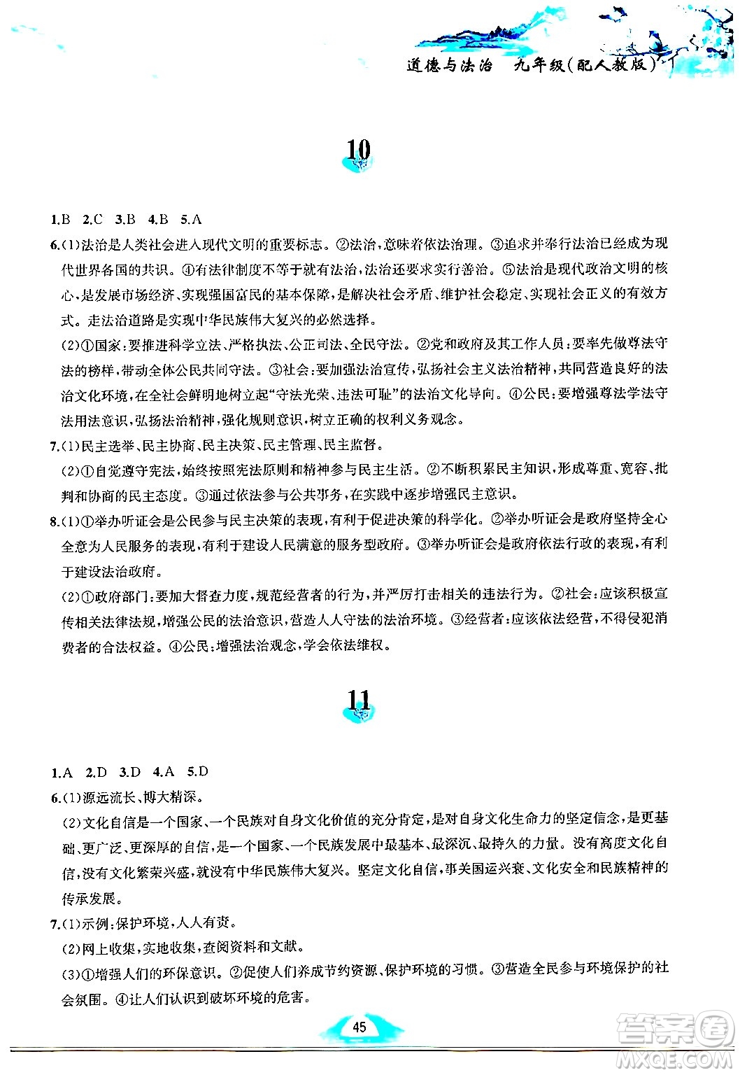 黃山書(shū)社2025年寒假作業(yè)九年級(jí)道德與法治人教版答案