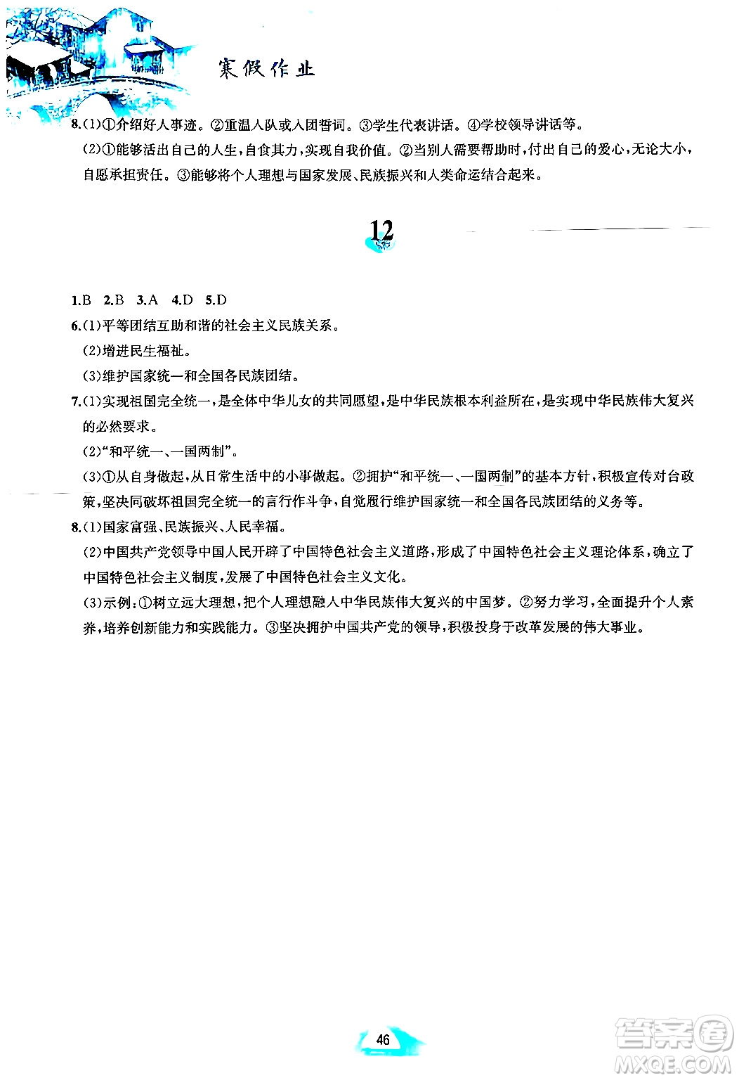 黃山書(shū)社2025年寒假作業(yè)九年級(jí)道德與法治人教版答案