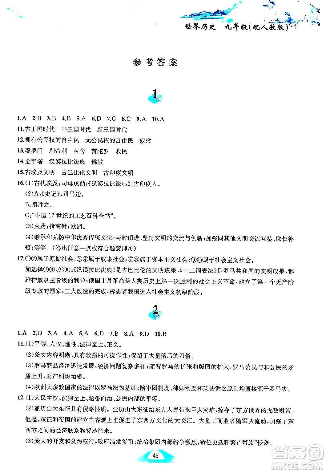 黃山書社2025年寒假作業(yè)九年級歷史人教版答案