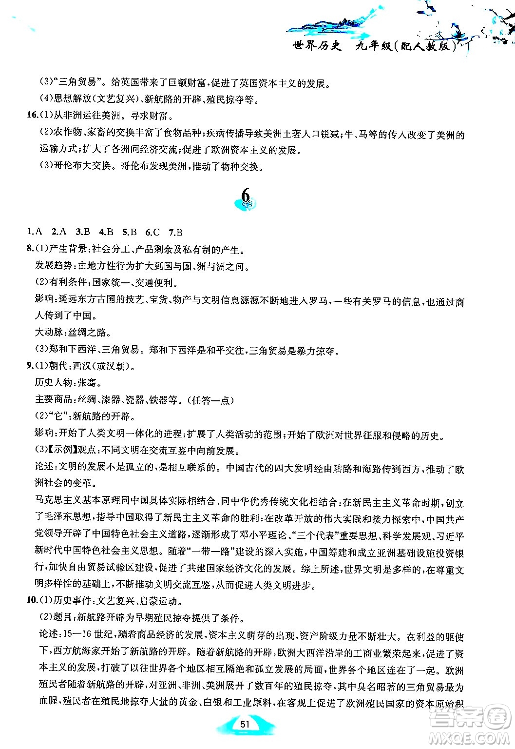 黃山書社2025年寒假作業(yè)九年級歷史人教版答案