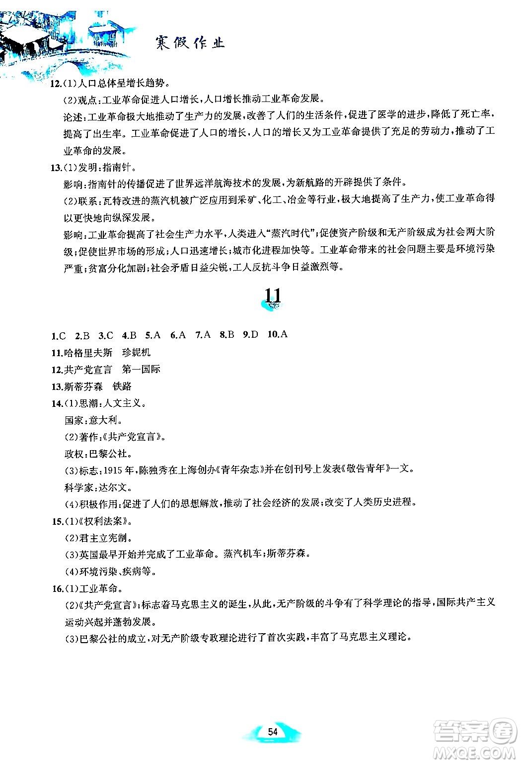 黃山書社2025年寒假作業(yè)九年級歷史人教版答案