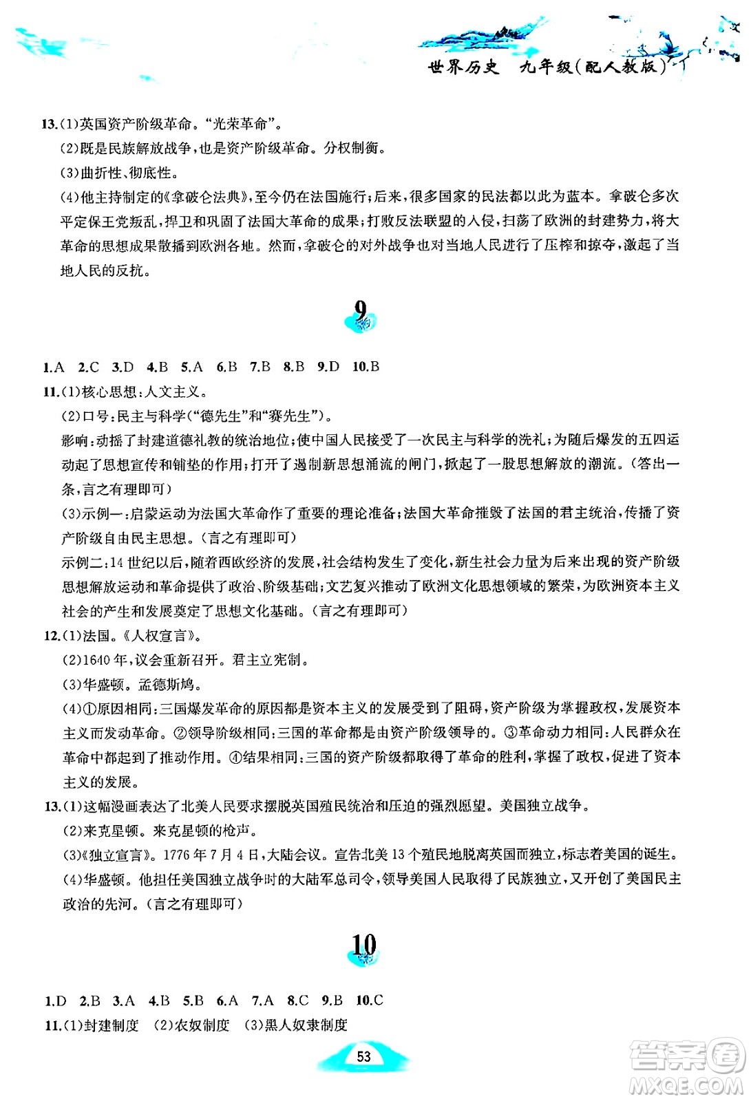 黃山書社2025年寒假作業(yè)九年級歷史人教版答案