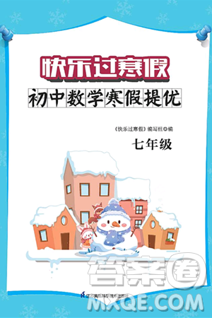 江蘇鳳凰科學技術(shù)出版社2025年快樂過寒假初中數(shù)學寒假提優(yōu)七年級數(shù)學通用版答案