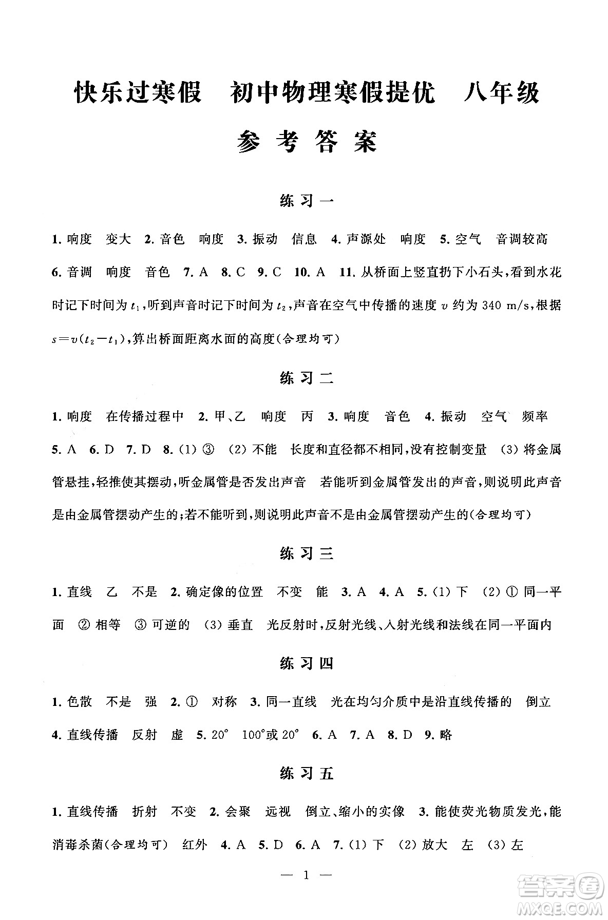 江蘇鳳凰科學(xué)技術(shù)出版社2025年快樂(lè)過(guò)寒假初中物理寒假提優(yōu)八年級(jí)物理通用版答案