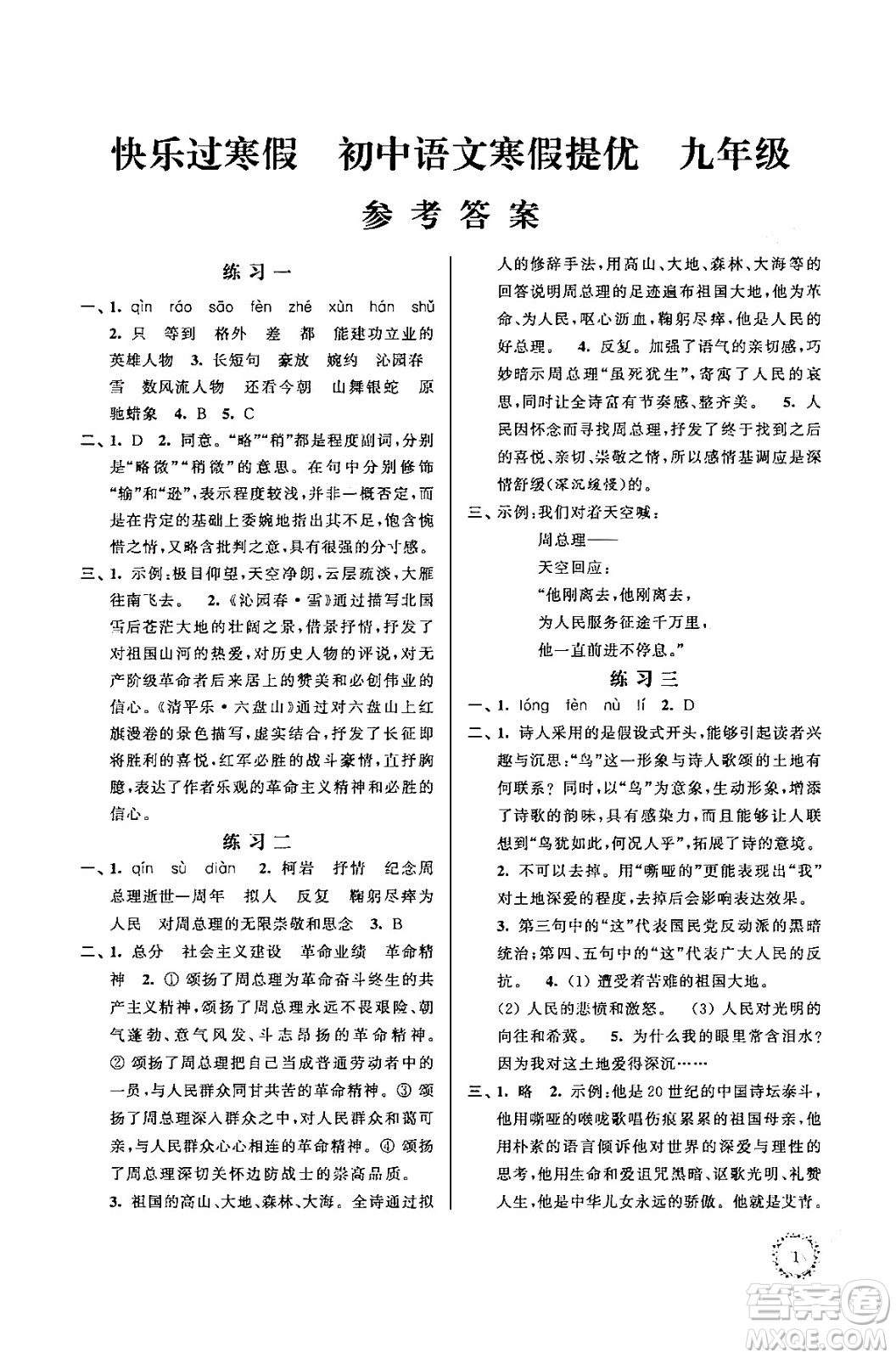 江蘇鳳凰科學(xué)技術(shù)出版社2025年快樂過寒假初中語文寒假提優(yōu)九年級(jí)語文通用版答案
