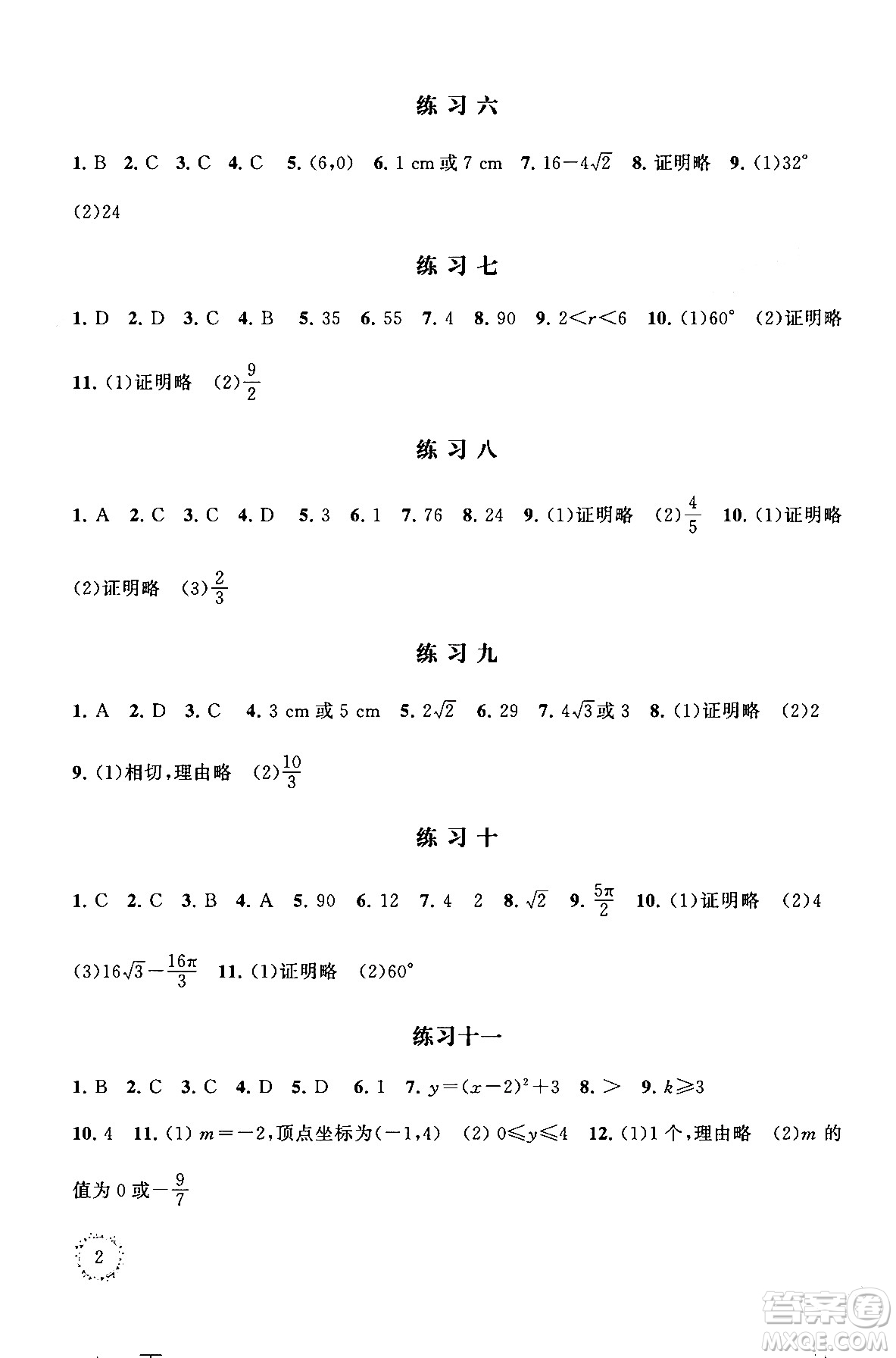 江蘇鳳凰科學(xué)技術(shù)出版社2025年快樂過寒假初中數(shù)學(xué)寒假提優(yōu)九年級數(shù)學(xué)通用版答案