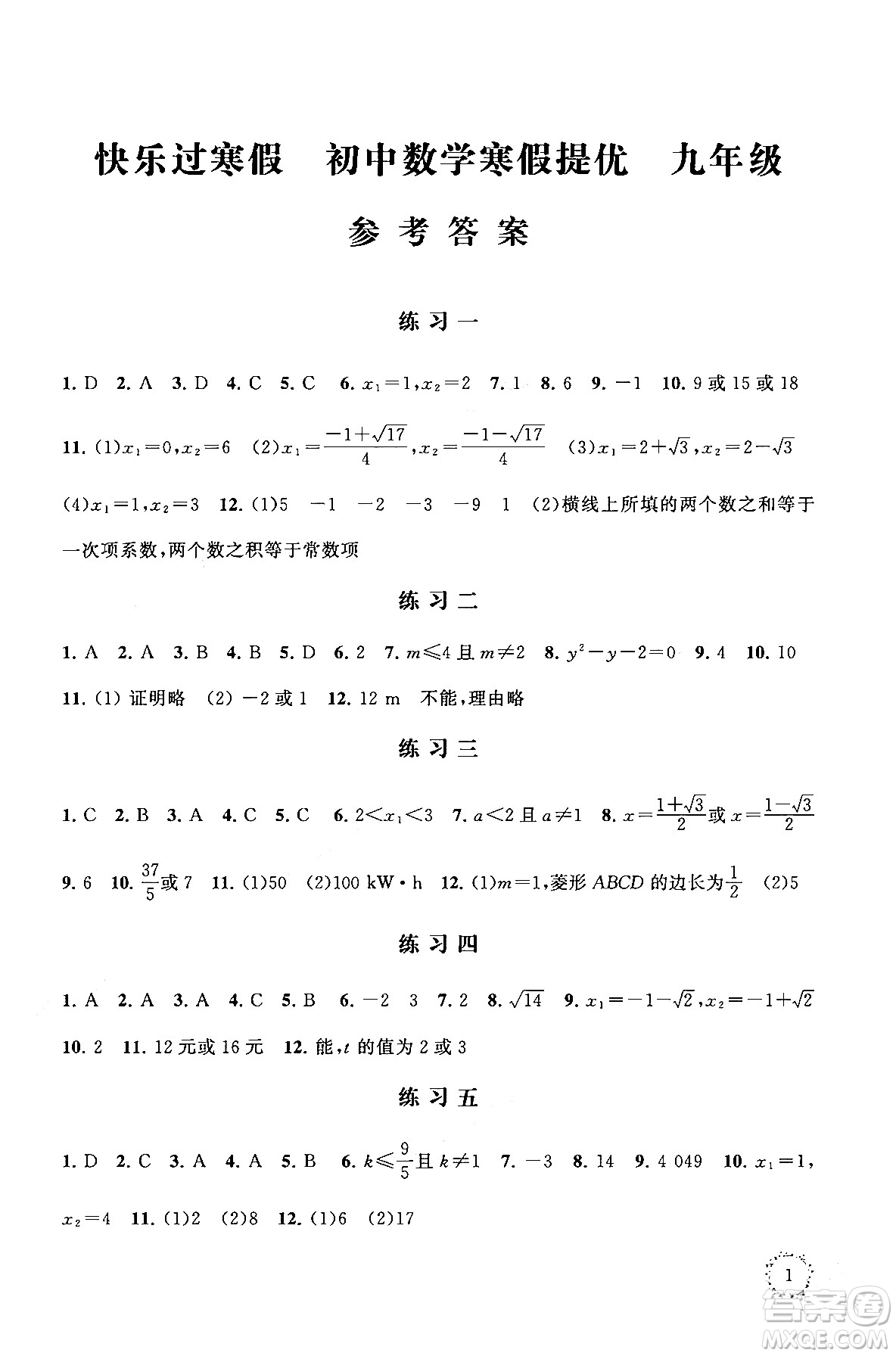 江蘇鳳凰科學(xué)技術(shù)出版社2025年快樂過寒假初中數(shù)學(xué)寒假提優(yōu)九年級數(shù)學(xué)通用版答案