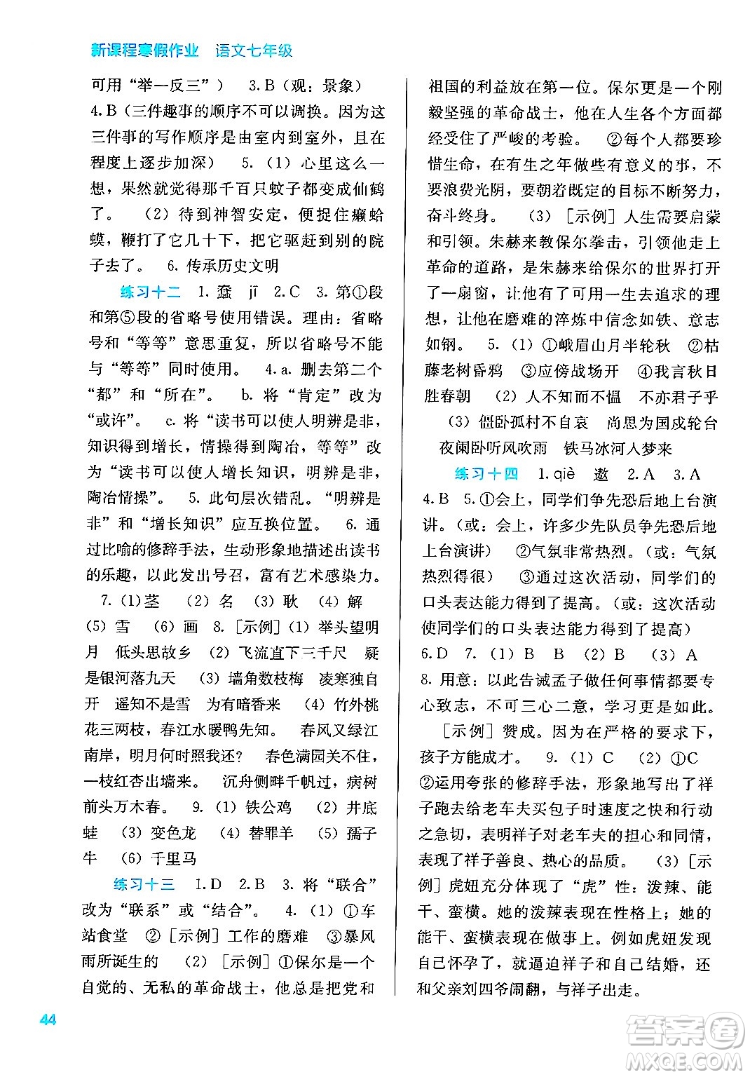 廣西教育出版社2025年新課程寒假作業(yè)七年級語文通用版答案