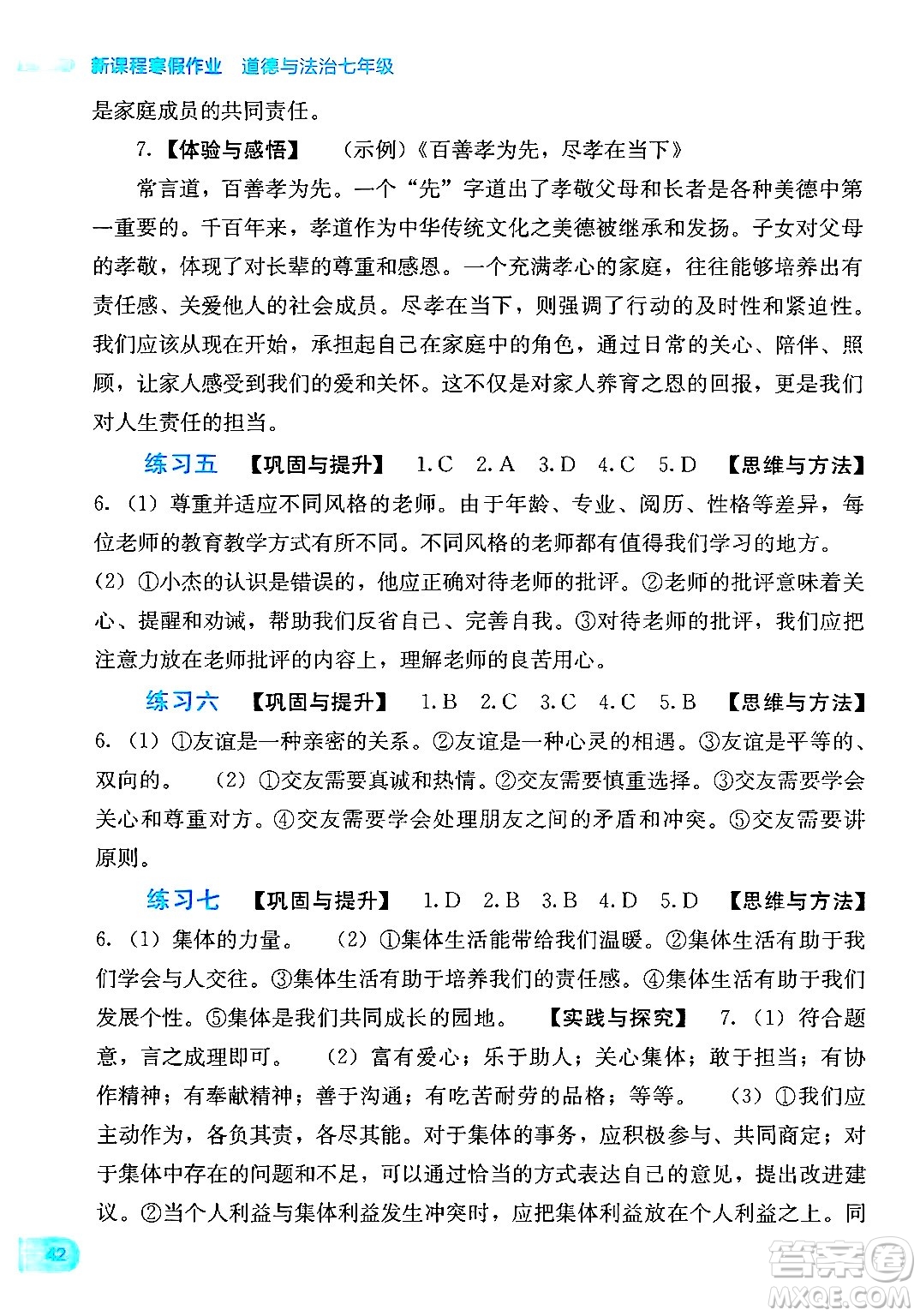 廣西教育出版社2025年新課程寒假作業(yè)七年級(jí)道德與法治通用版答案