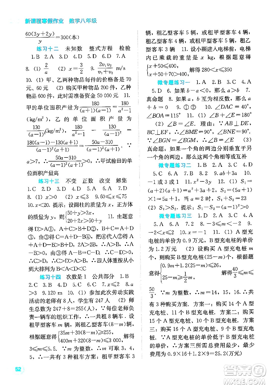 廣西教育出版社2025年新課程寒假作業(yè)八年級數(shù)學(xué)通用版答案