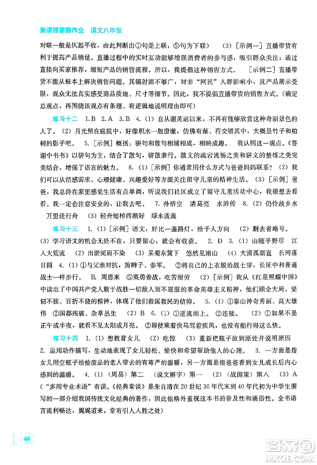 廣西教育出版社2025年新課程寒假作業(yè)八年級語文通用版答案