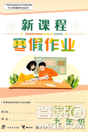 廣西教育出版社2025年新課程寒假作業(yè)九年級物理通用版答案