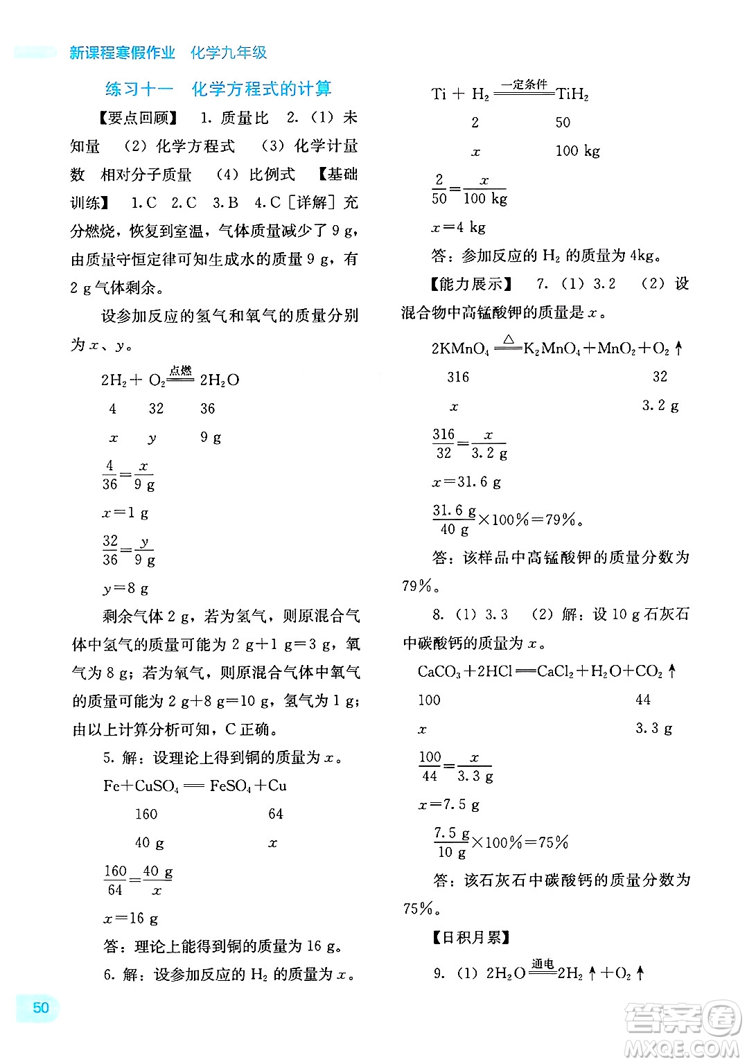 廣西教育出版社2025年新課程寒假作業(yè)九年級(jí)化學(xué)通用版答案