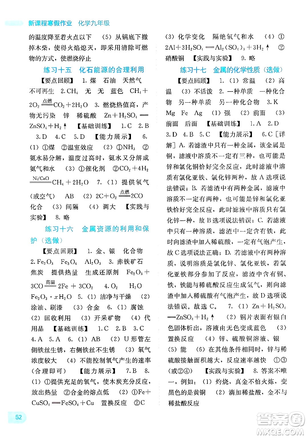 廣西教育出版社2025年新課程寒假作業(yè)九年級(jí)化學(xué)通用版答案