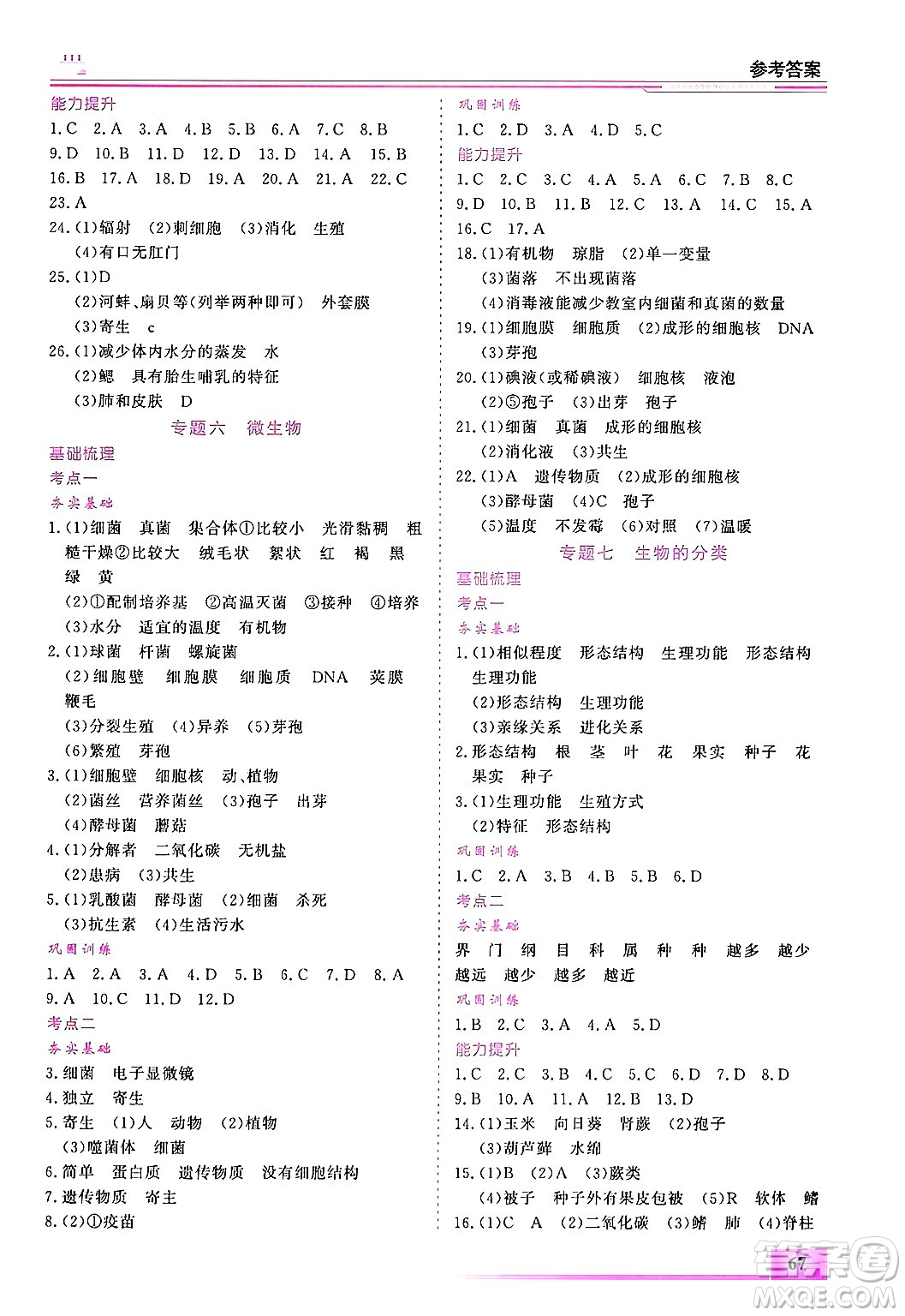 內(nèi)蒙古大學(xué)出版社2025年文軒假期生活指導(dǎo)寒假作業(yè)七年級生物通用版答案