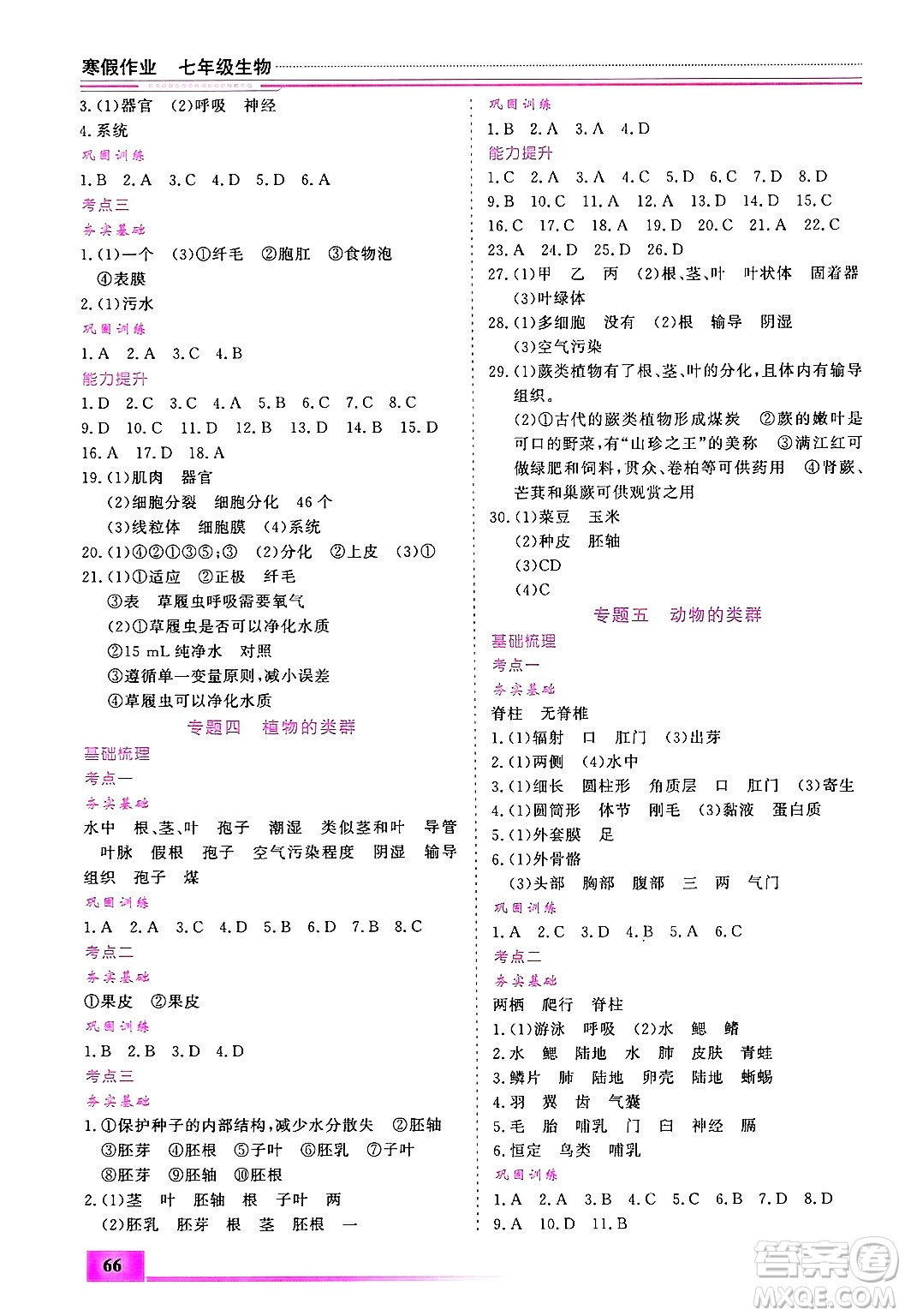 內(nèi)蒙古大學(xué)出版社2025年文軒假期生活指導(dǎo)寒假作業(yè)七年級生物通用版答案