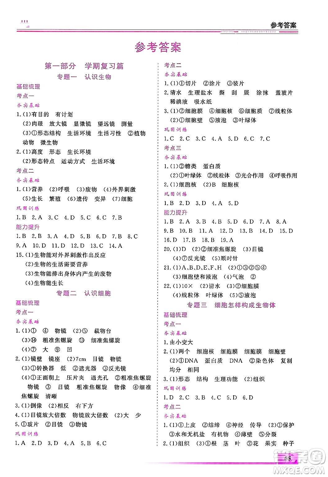 內(nèi)蒙古大學(xué)出版社2025年文軒假期生活指導(dǎo)寒假作業(yè)七年級生物通用版答案
