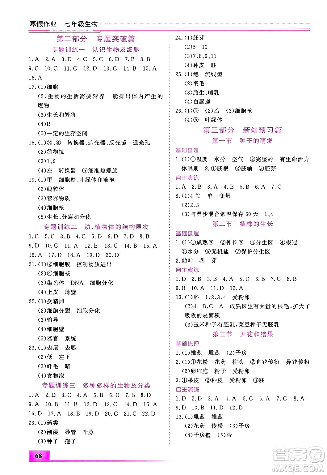 內(nèi)蒙古大學(xué)出版社2025年文軒假期生活指導(dǎo)寒假作業(yè)七年級生物通用版答案