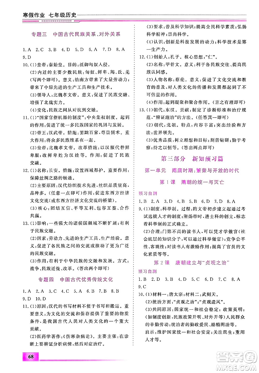 內(nèi)蒙古大學(xué)出版社2025年文軒假期生活指導(dǎo)寒假作業(yè)七年級(jí)歷史通用版答案