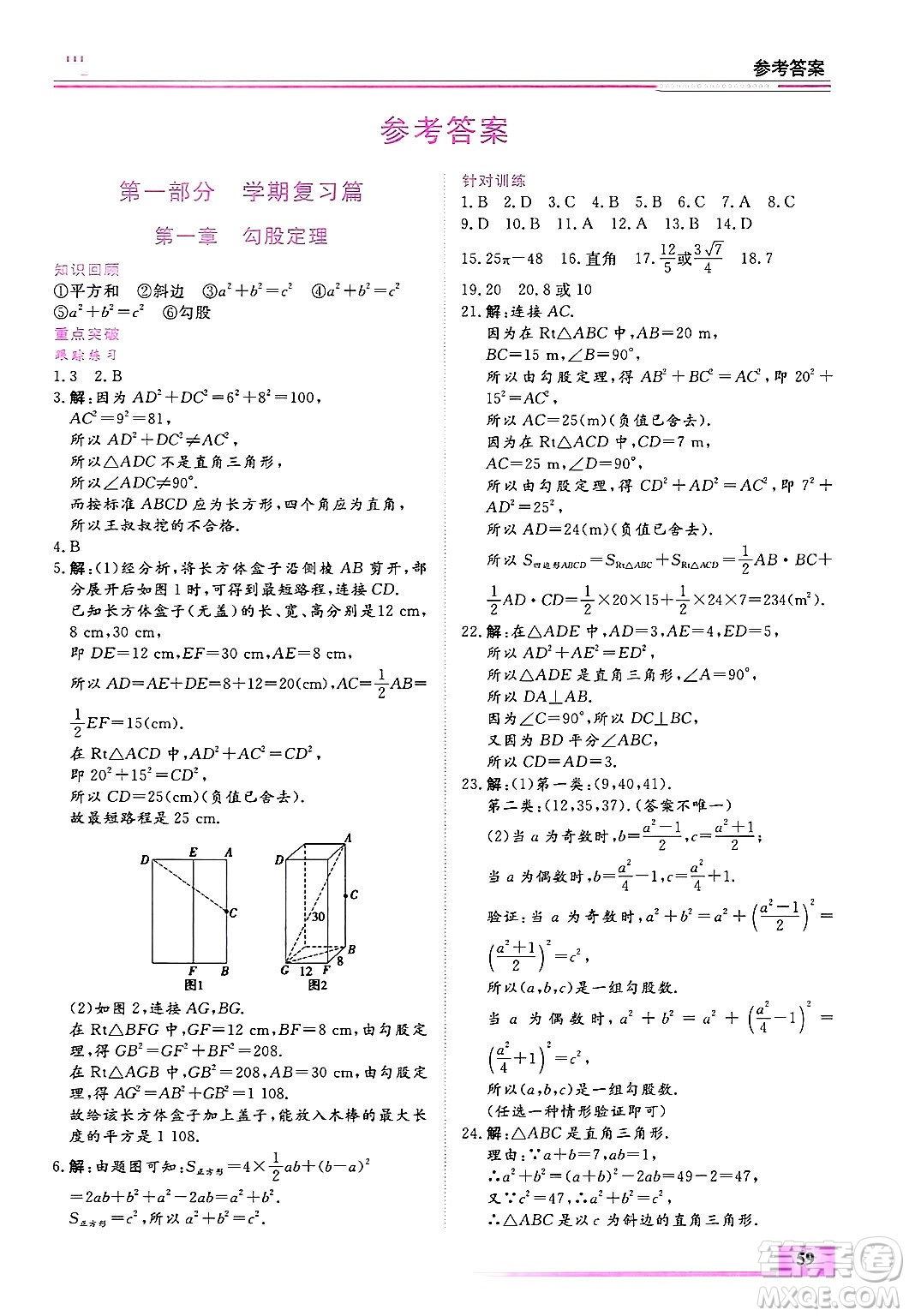 內(nèi)蒙古大學(xué)出版社2025年文軒假期生活指導(dǎo)寒假作業(yè)八年級(jí)數(shù)學(xué)通用版答案