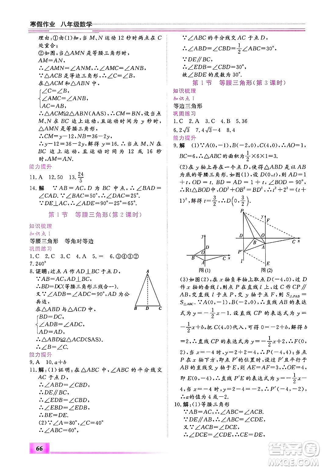 內(nèi)蒙古大學(xué)出版社2025年文軒假期生活指導(dǎo)寒假作業(yè)八年級(jí)數(shù)學(xué)通用版答案