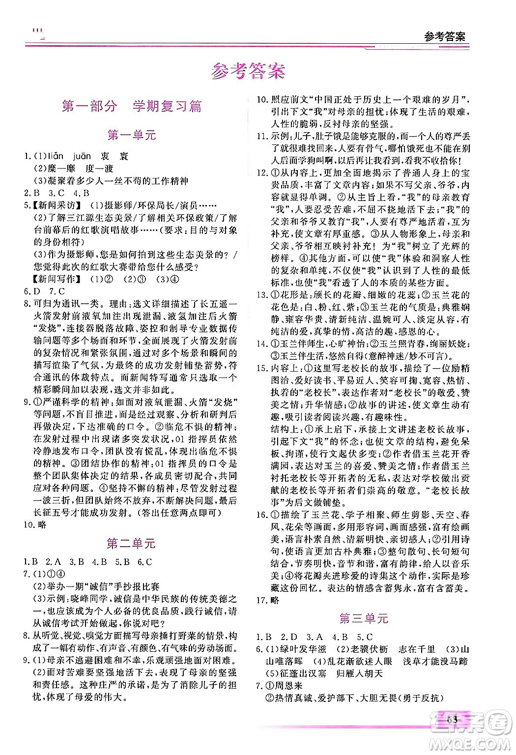 內(nèi)蒙古大學出版社2025年文軒假期生活指導(dǎo)寒假作業(yè)八年級語文通用版答案