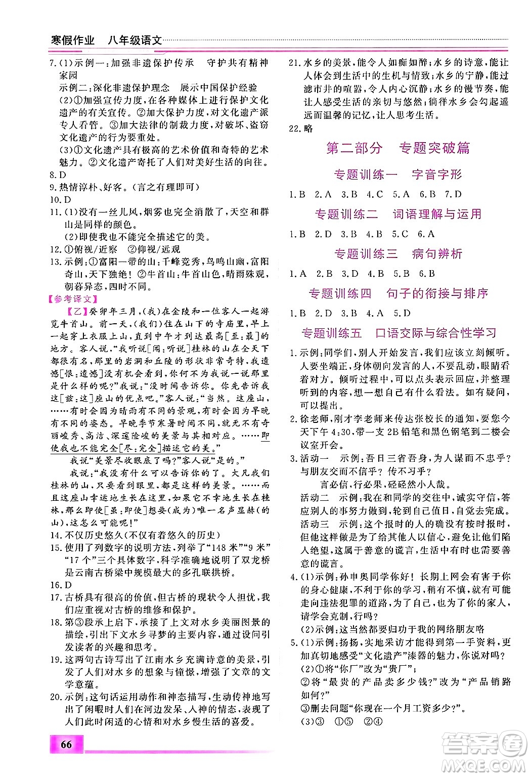 內(nèi)蒙古大學出版社2025年文軒假期生活指導(dǎo)寒假作業(yè)八年級語文通用版答案