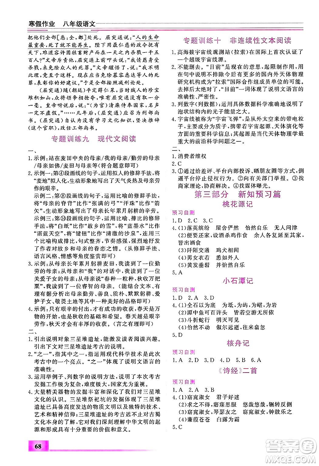 內(nèi)蒙古大學出版社2025年文軒假期生活指導(dǎo)寒假作業(yè)八年級語文通用版答案